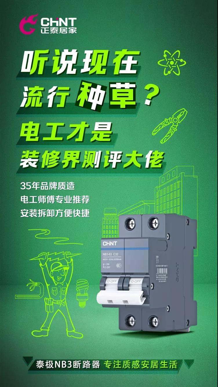 正泰泰極NB3斷路器,“灰”你不可 正泰泰極NB3斷路器,“灰”你不可