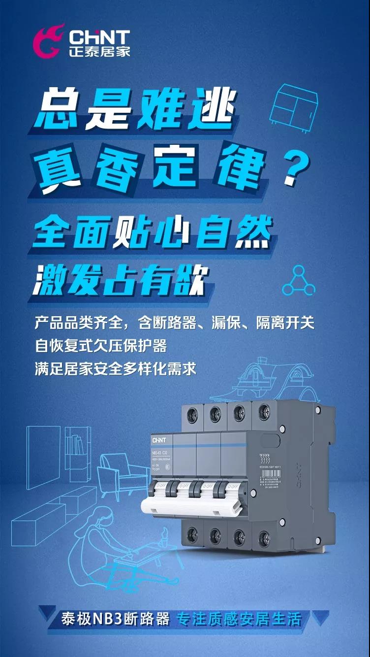 正泰泰極NB3斷路器,“灰”你不可 正泰泰極NB3斷路器,“灰”你不可