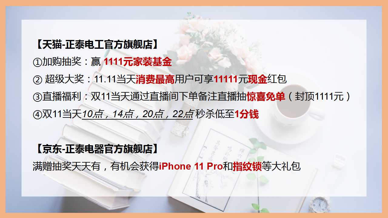 正泰雙十一,不用pk也能拿到全場最“美”價 正泰雙十一,不用pk也能拿到全場最“美”價