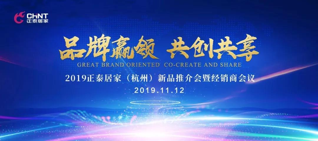 正泰居家杭州新品推介會"泰"火爆 正泰居家杭州新品推介會"泰"火爆