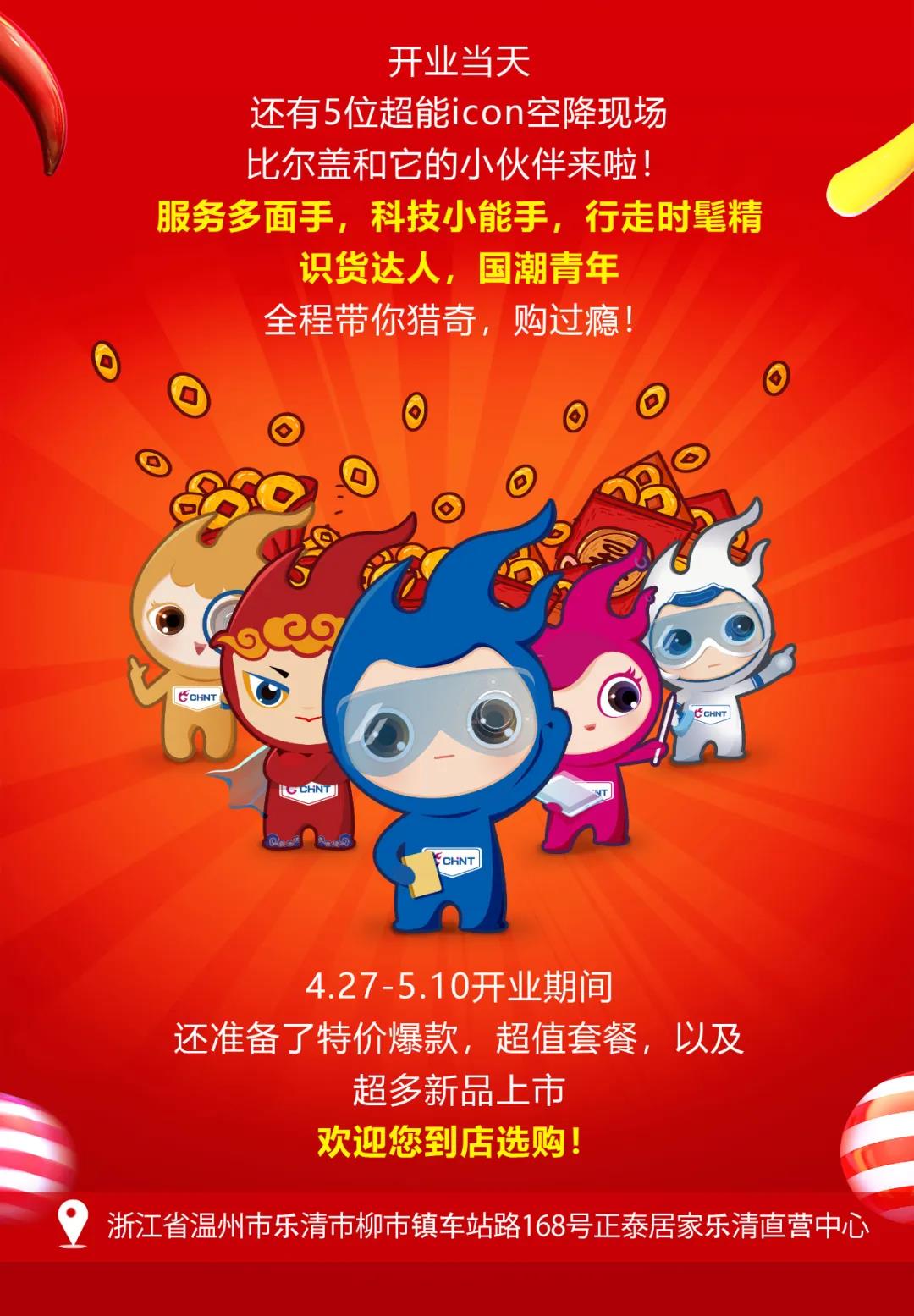 正泰居家樂(lè)清直營(yíng)中心將于4月27日盛大開業(yè) 正泰居家樂(lè)清直營(yíng)中心將于4月27日盛大開業(yè)