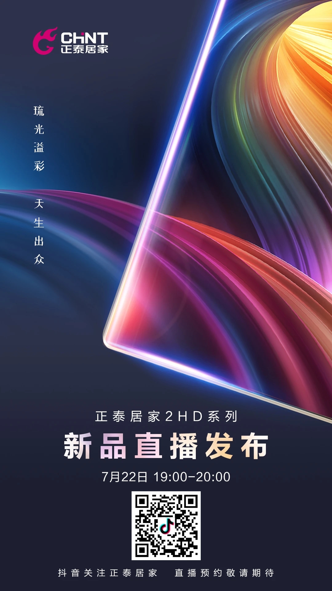 開關(guān)插座新品直播預(yù)告:一塊玻璃的美好進化 開關(guān)插座新品直播預(yù)告:一塊玻璃的美好進化