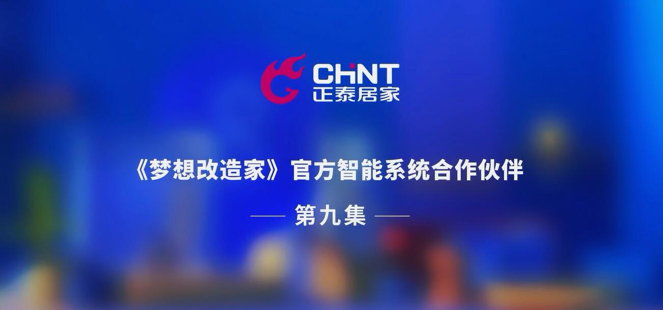 夢想改造家｜看舊房如何換新“理想智慧家”