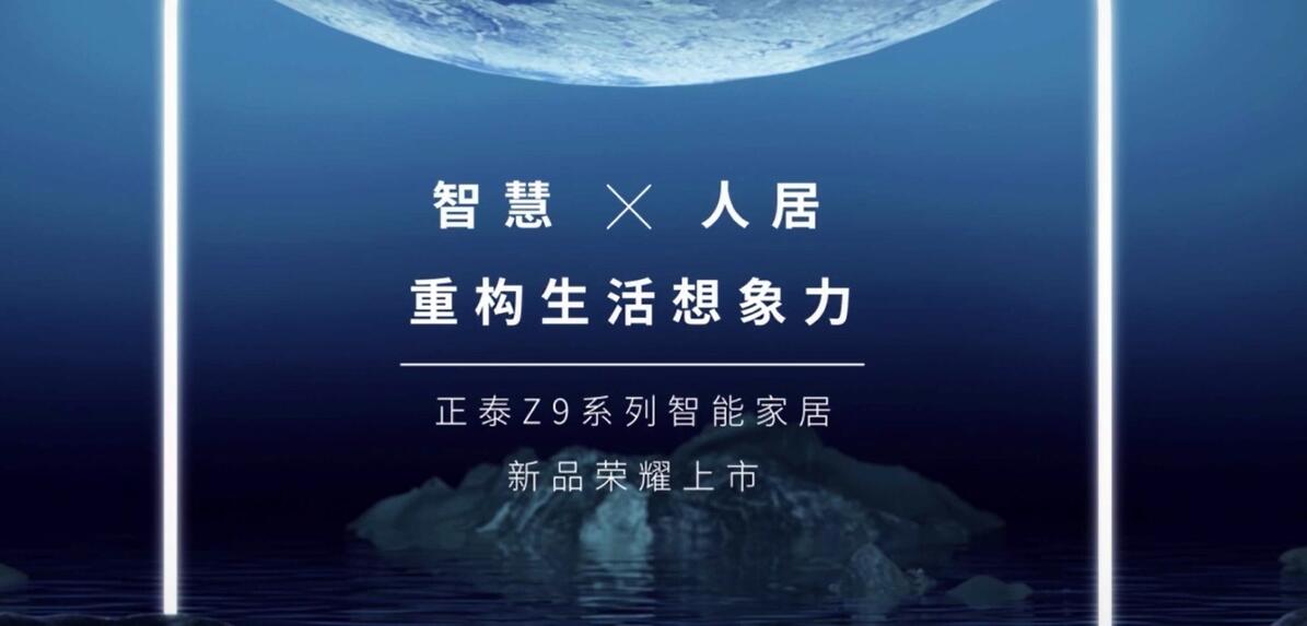 正泰Z9智能家居|重構生活想象力