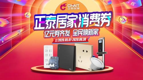 正泰居家線上線下齊發億元消費券:實力補貼家裝復工 正泰居家線上線下齊發億元消費券:實力補貼家裝復工