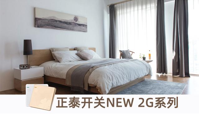 正泰居家為你種草幾款家居安全好物-正泰開關NEW2G系列 正泰居家為你種草幾款家居安全好物-正泰開關NEW2G系列