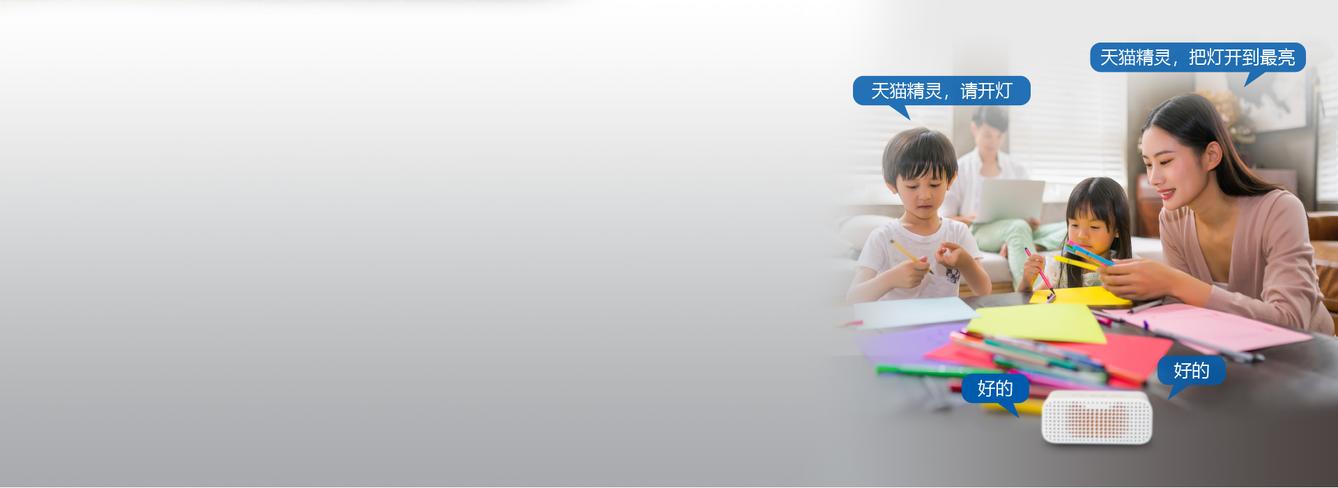 連接天貓精靈，實現智能調光
 智能款（客...