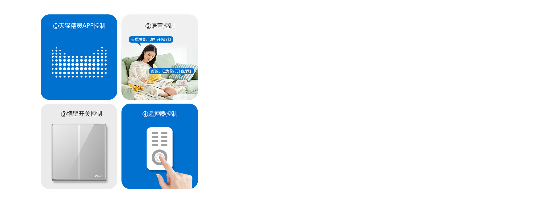 四種控制方式，享受智慧生活
 正泰照明吸...