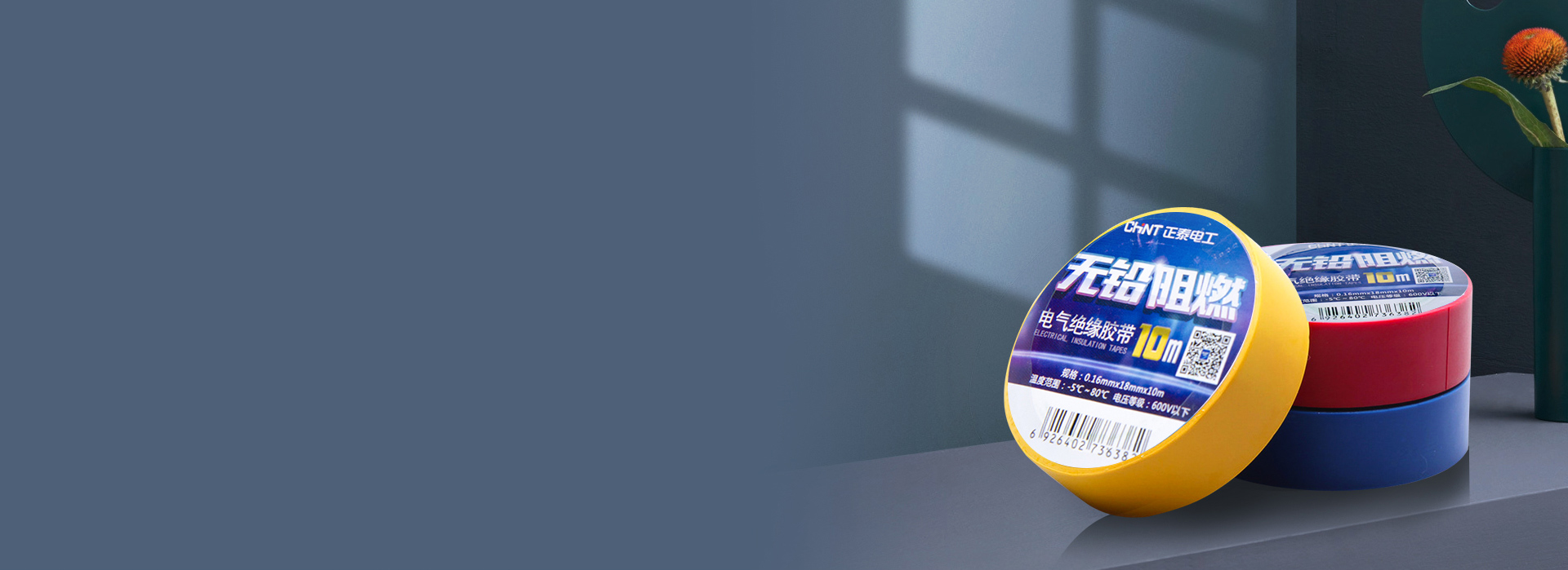 電工膠帶
 高沾阻燃，綠色環(huán)保。
 正泰...