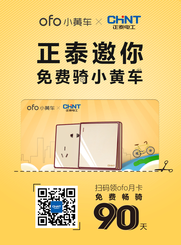 正泰電工買單,邀您免費騎ofo小黃車 正泰電工買單,邀您免費騎ofo小黃車