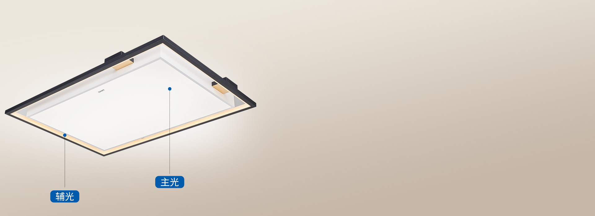 主輔光相輔相成，讓光更有層次感
 主光和...