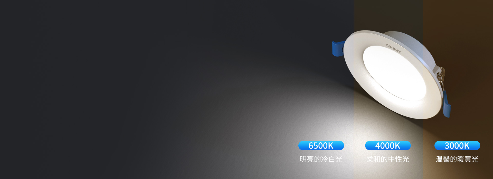 可選三色變光，輕松營造照明氛圍
 冷白光...