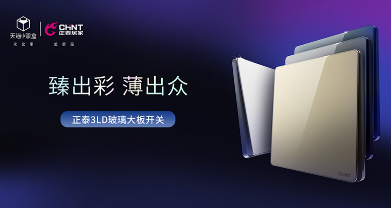 正泰開(kāi)關(guān)NEW3LD系列薄出科技感，美出氛圍感