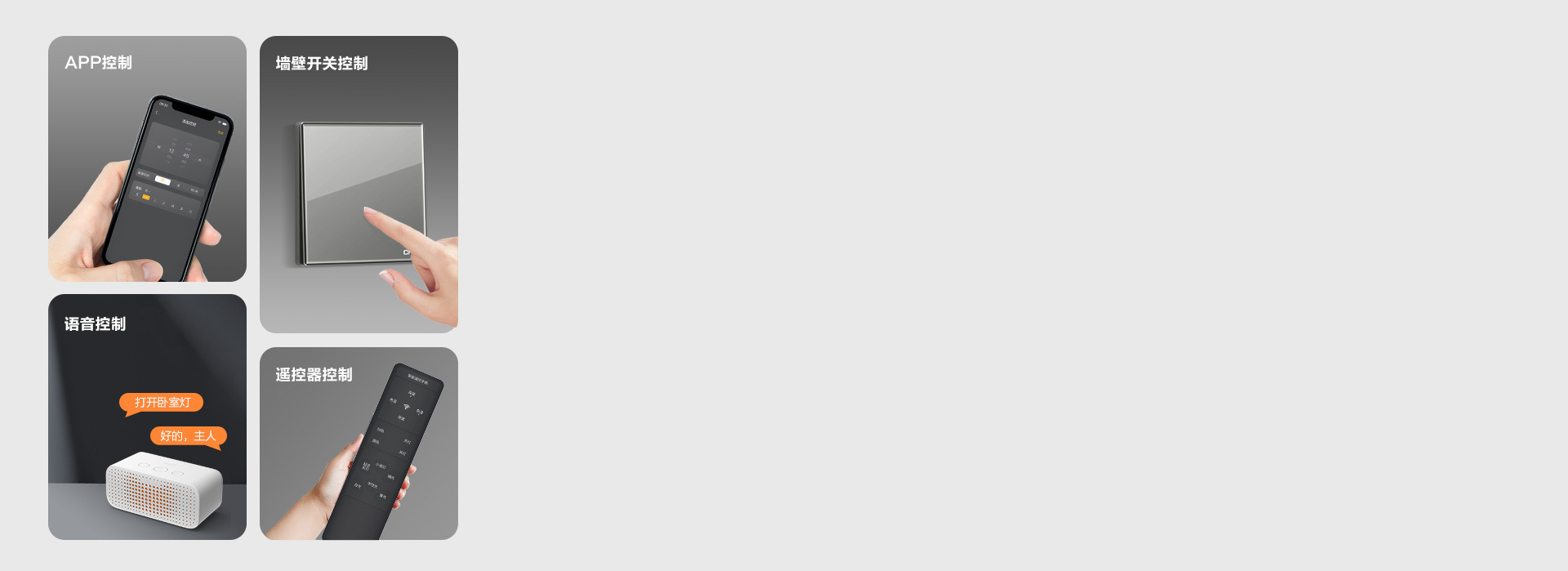 多種控光方式
 墻控、聲控、遙控，不同控...