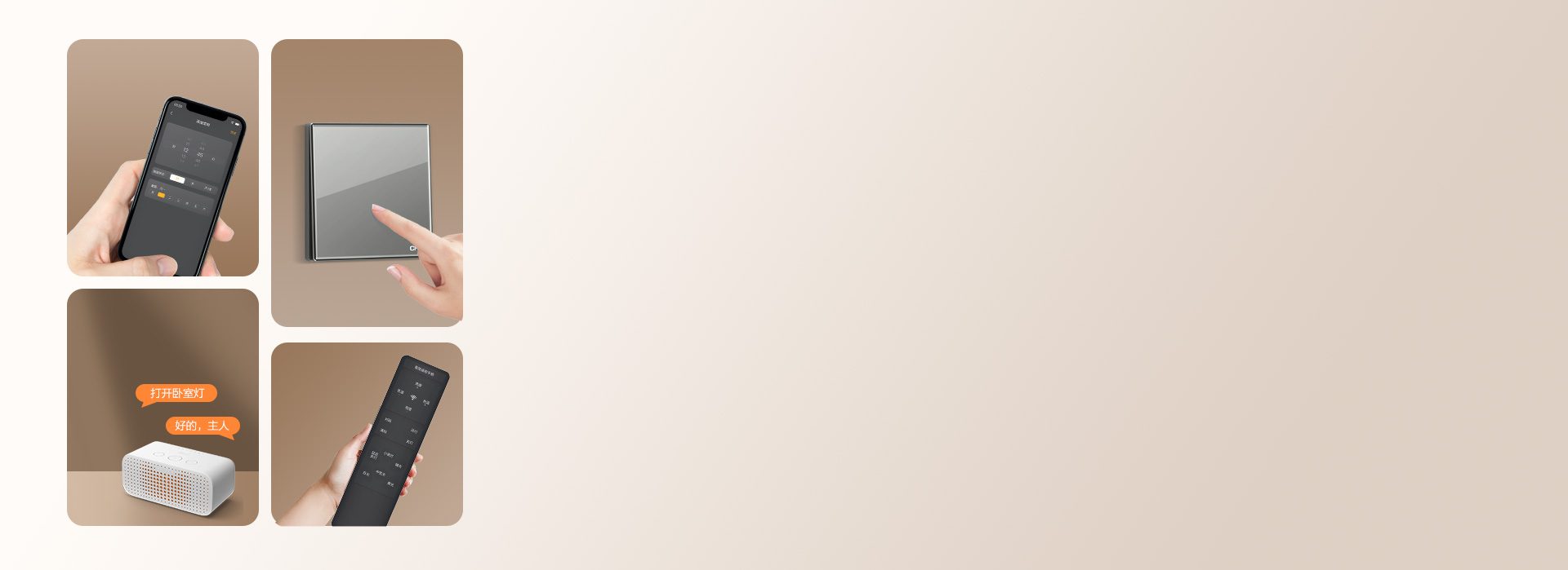 一鍵開啟智慧生活
 多種控制方式，輕松營...