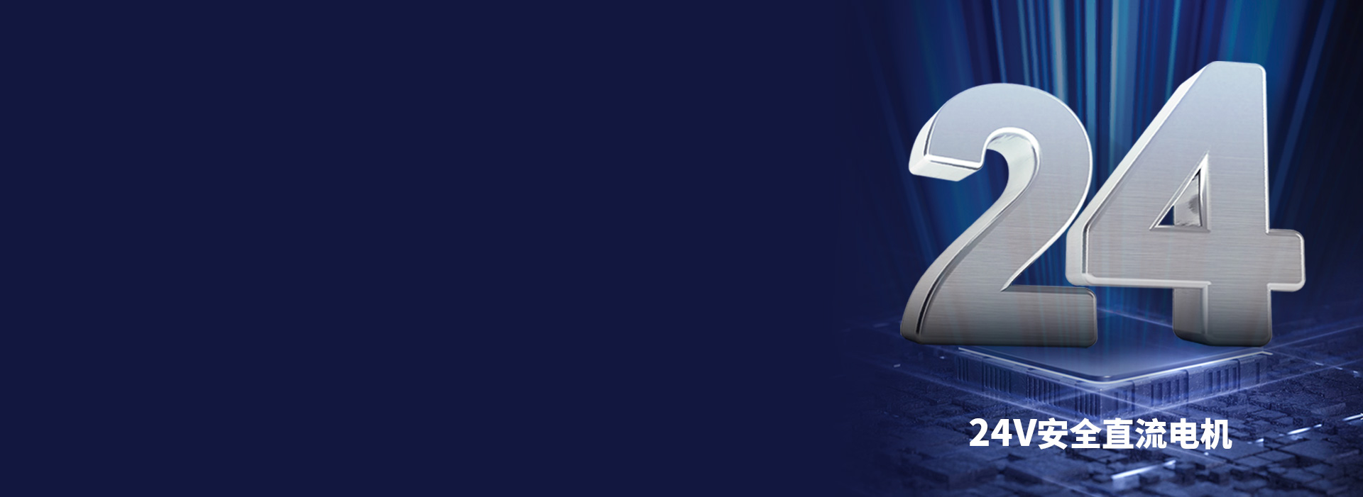 大動力直流電機，安全穩定更耐用
 24V...
