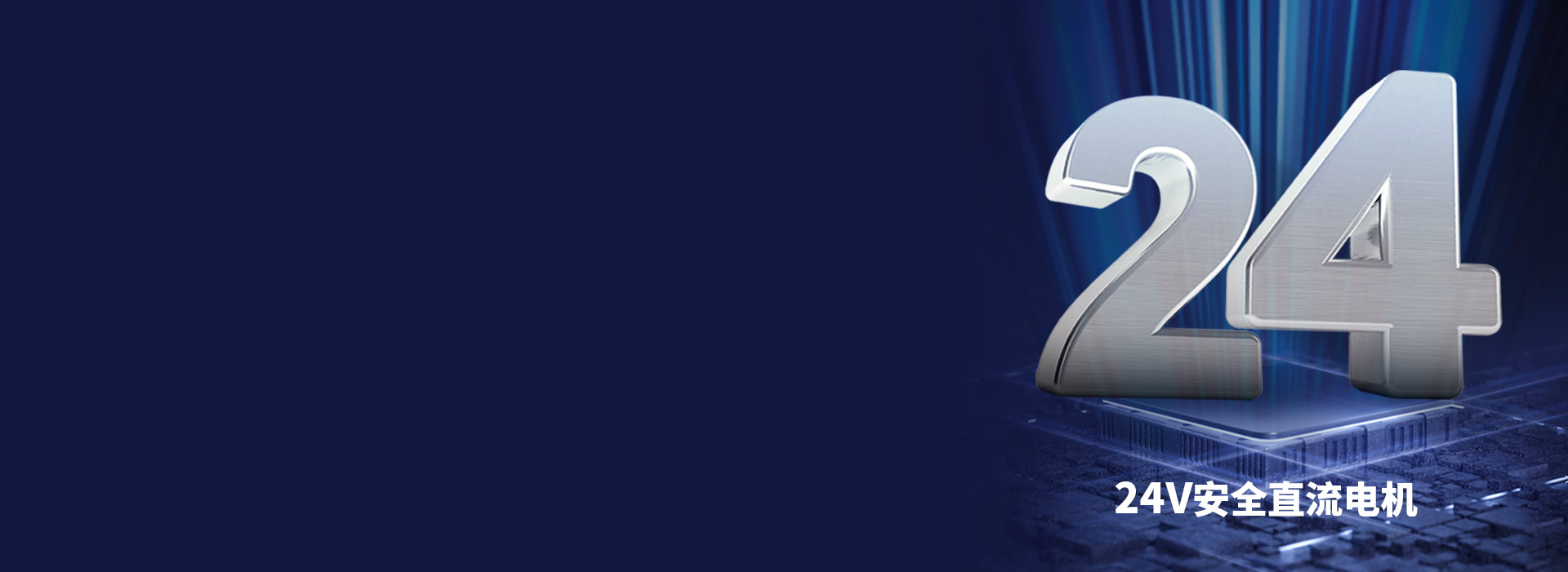 大動力直流電機，安全穩定更耐用
 24V...