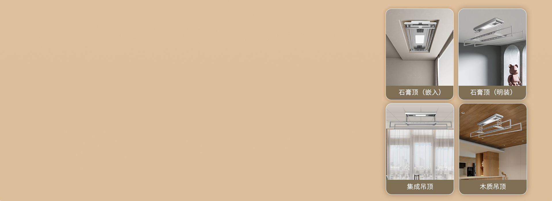 適配性強，安裝不受限
 明裝或暗裝，石膏...