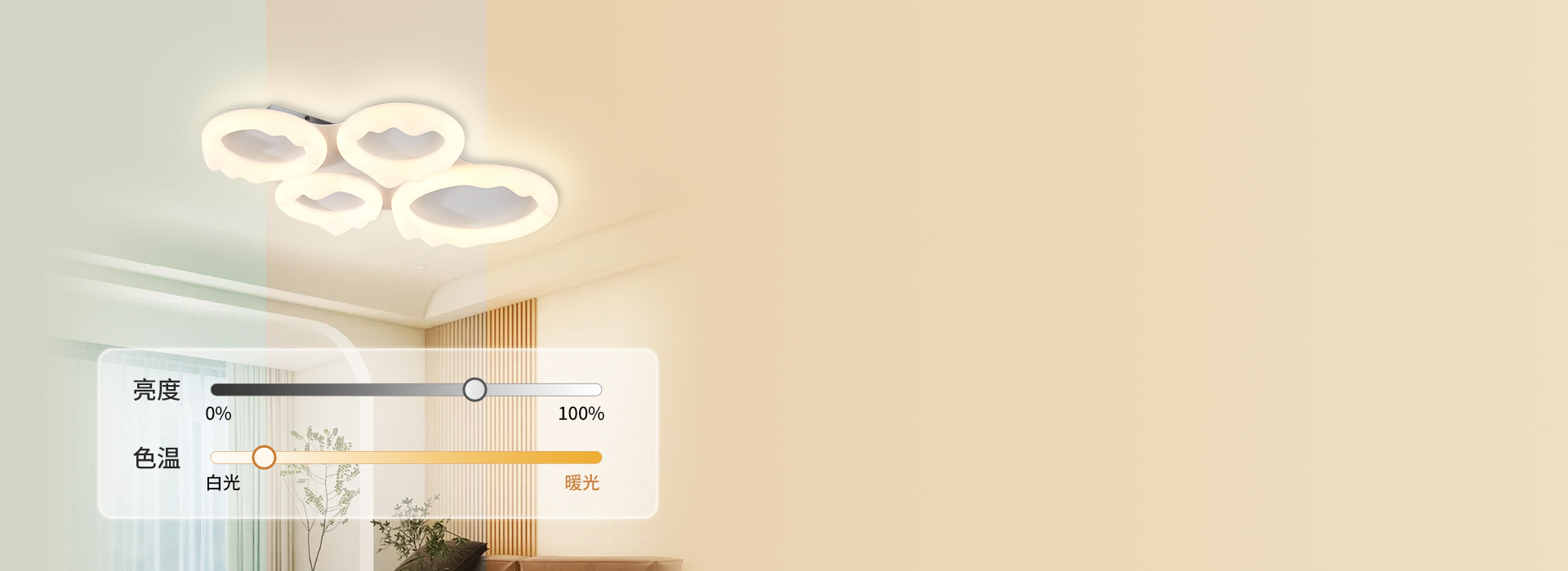 智能調光，情景百變
 無極調光調色，照明...