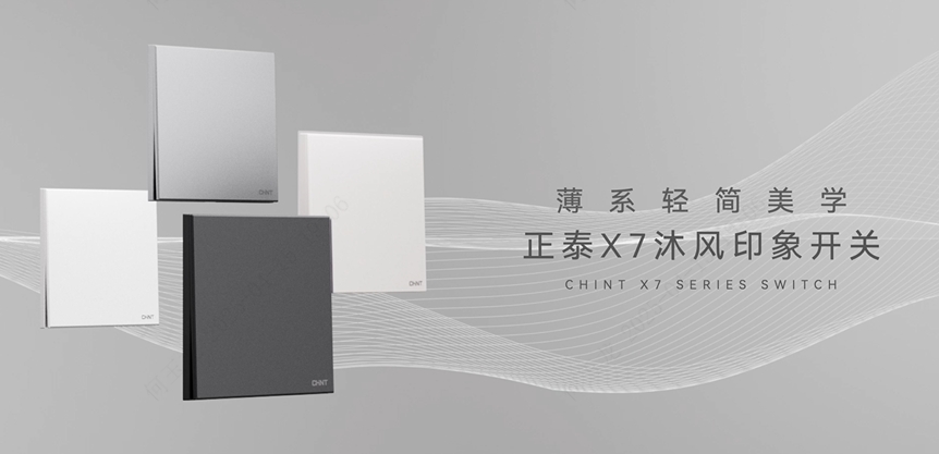 正泰X7沐風印象開關：薄系輕簡美學