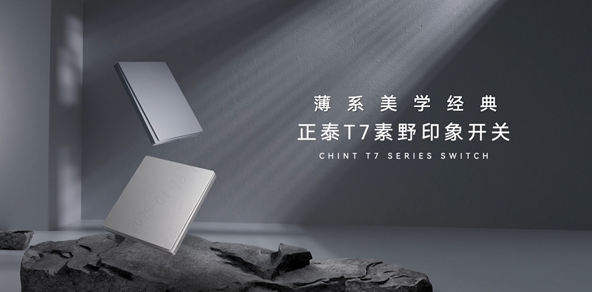 正泰T7素野印象開關：薄系美學經(jīng)典