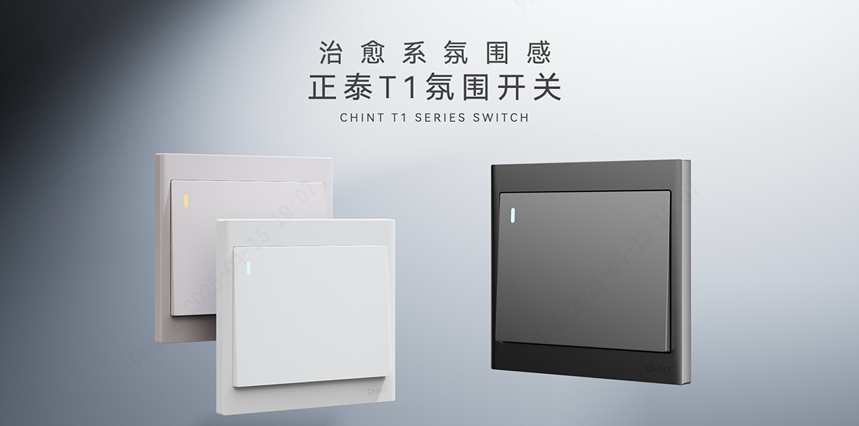 正泰T1系列開關：治愈系氛圍感